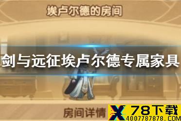 《剑与远征》埃卢尔德专属家具介绍 埃卢尔德专属家具是什么
