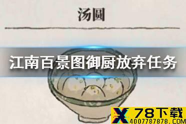 《江南百景图》御厨放弃任务方法介绍 御厨怎么放弃任务