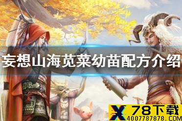 《妄想山海》苋菜幼苗怎么合成 苋菜幼苗配方介绍