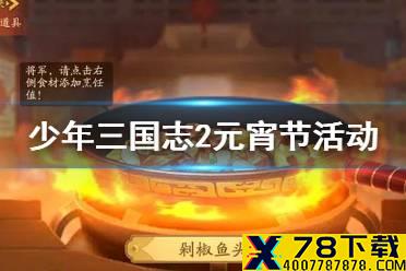 《少年三国志2》元宵活动介绍 万家团圆活动玩法奖励