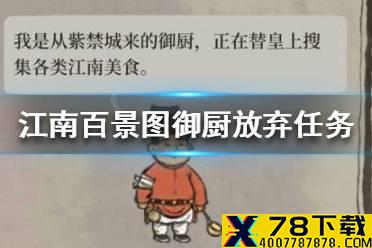 《江南百景图》御厨放弃任务怎么办 御厨放弃任务介绍
