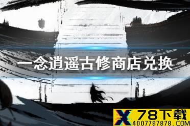 《一念逍遥》古修商店换什么 古修商店兑换攻略