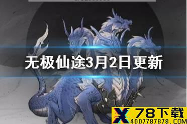 《无极仙途》3月2日更新内容是什么 3月2日版本更新内容介绍