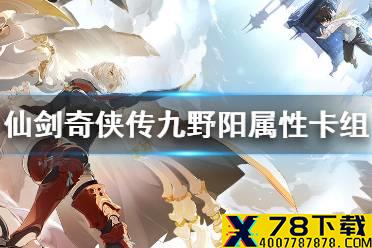《仙剑奇侠传九野》阳属性卡组推荐 阳属性上分卡组介绍