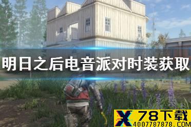 《明日之后》电音派对时装怎么获得 电音派对时装获取方法介绍