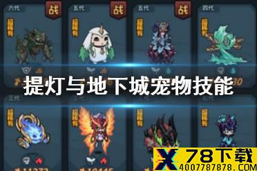 《提灯与地下城》宠物技能怎么得 宠物技能攻略