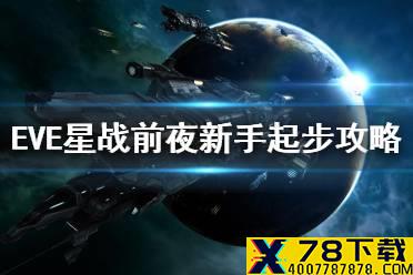 《EVE星战前夜》新手起步攻略 新手注意事项介绍