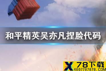 《和平精英》吴亦凡捏脸代码分享 吴亦凡捏脸怎么捏