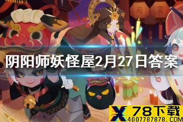独眼小僧的头顶到夜晚会怎么样 阴阳师妖怪屋2月27日微信每日一题答案
