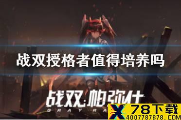 《战双帕弥什》授格者值得培养吗 授格者强度介绍