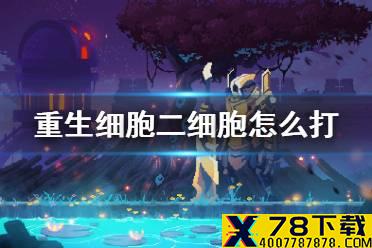 《重生细胞》二细胞怎么打 二细胞打法心得分享