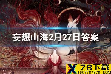 夏鼎象，山经有遗载 妄想山海2月27日每日一题答案