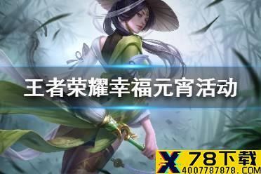 《王者荣耀》幸福元宵活动攻略 幸福元宵活动怎么玩