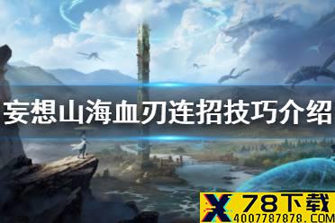 《妄想山海》血刃连招技巧介绍 血刃怎么连招