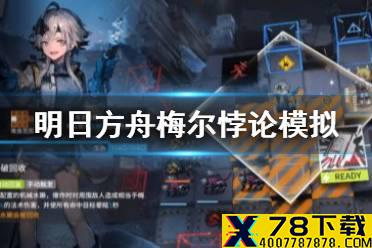《明日方舟》梅尔悖论模拟怎么打 悖论模拟梅尔打法攻略