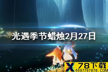 《光遇》季节蜡烛2.27位置 2月27日季节蜡烛在哪