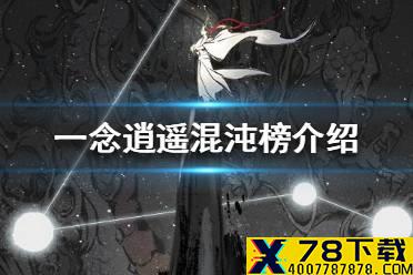 《一念逍遥》混沌榜是什么 混沌榜介绍