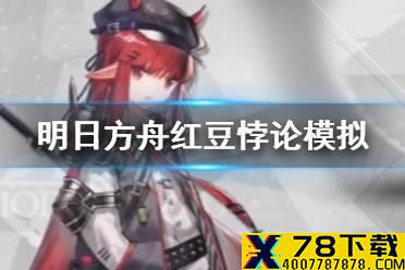 《明日方舟》红豆悖论模拟怎么打 悖论模拟红豆打法攻略