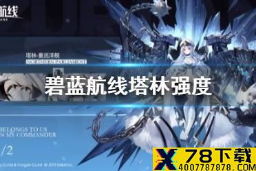《碧蓝航线》塔林强度 塔林强度分析