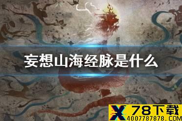 《妄想山海》经脉是什么 经脉作用介绍