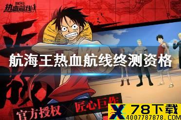 《航海王热血航线》终测资格怎么获得 终测资格获取方法介绍