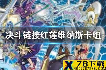 《游戏王决斗链接》红莲维纳斯卡组怎么搭配 红莲维纳斯卡组搭配攻略