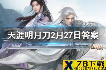 这位“天上之人”的名字是 天涯明月刀手游2月27日每日一题答案