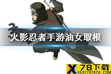 《火影忍者手游》油女取根技能怎么样 油女取根忍者介绍