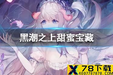 《黑潮之上》甜蜜宝藏攻略 甜蜜宝藏怎么收藏