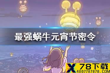 《最强蜗牛》元宵节密令一览 2021元宵节最新密令
