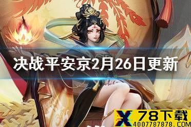 《决战平安京》2月26日更新内容一览 S12赏金特典下实装
