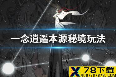 《一念逍遥》本源秘境是什么 本源秘境玩法介绍