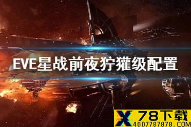 《EVE星战前夜》狞獾级配置 狞獾级任务PVP装配攻略