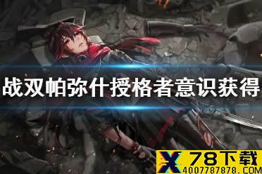 《战双帕弥什》授格者意识怎么获得 授格者意识获得方法