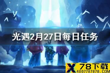《光遇》2.27任务攻略 2月27日每日任务怎么做