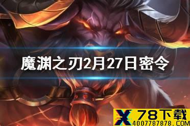 《魔渊之刃》2月27日密令 2月27日密令是什么