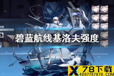 《碧蓝航线》基洛夫强度 基洛夫强度技能分析