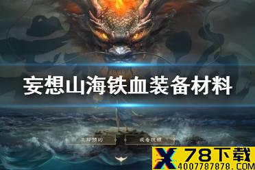 《妄想山海》铁血装备材料 铁血合成材料一览