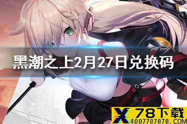《黑潮之上》2月27日最新兑换码 2月27日兑换码一览
