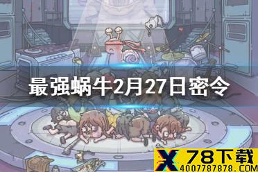 《最强蜗牛》2月27日密令是什么 2月27日密令一览