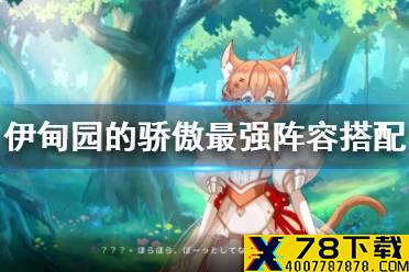 《伊甸园的骄傲》最强阵容搭配 国服首测最强阵容一览