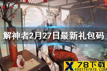 《解神者》2月27日最新礼包码 2月27日可用礼包码一览