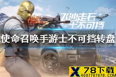 《使命召唤手游》士不可挡转盘介绍 士不可挡转盘怎么样