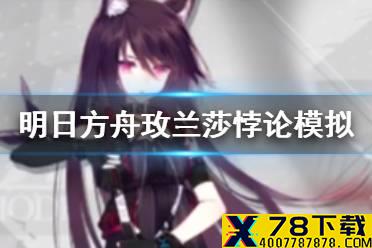 《明日方舟》玫兰莎悖论模拟怎么打 悖论模拟玫兰莎打法攻略