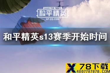 《和平精英》s13赛季什么时候开始 s13赛季开始时间介绍