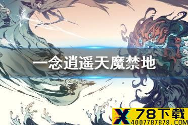 《一念逍遥》天魔禁地是什么 天魔禁地活动介绍
