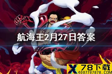 基德哪个技能可以必定暴击 航海王燃烧意志微信2月27日答案