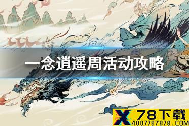 《一念逍遥》周活动攻略 周活动怎么玩