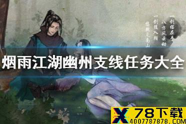 《烟雨江湖》幽州支线任务大全 幽州支线任务汇总