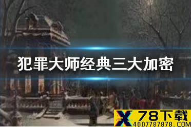 《犯罪大师》经典三大加密答案 经典三大加密答案是什么
